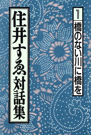 住井すゑ対話集(1)橋のない川に橋を