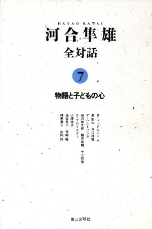 河合隼雄全対話(7) 物語と子どもの心