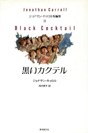 黒いカクテル(2)ジョナサン・キャロル短編集-黒いカクテル海外文学セレクション