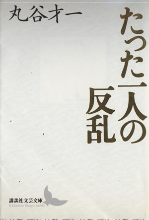 たった一人の反乱 講談社文芸文庫