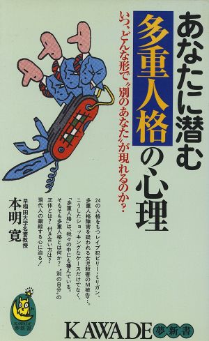 あなたに潜む多重人格の心理 いつ、どんな形で“別のあなた