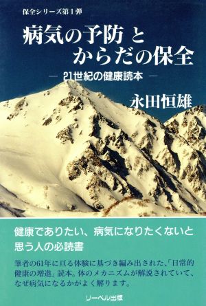 病気の予防とからだの保全 21世紀の健康読本 保全シリーズ第1弾