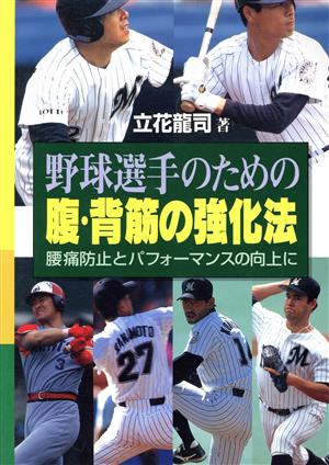 野球選手のための腹・背筋の強化法 腰痛防止とパフォーマンスの向上に