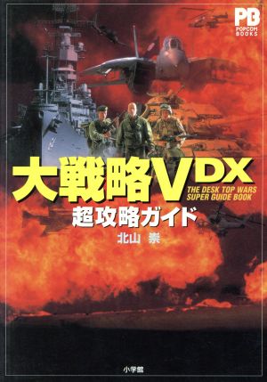 大戦略VDX超攻略ガイドPopcom books