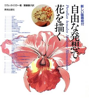 自由な発想で花を描く 新しい磁器絵付