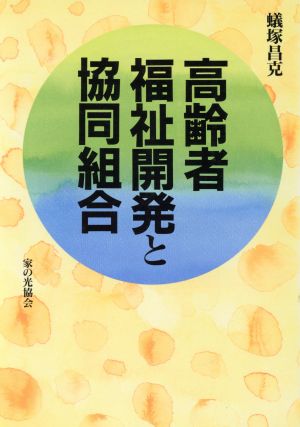 高齢者福祉開発と協同組合