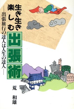 生き生き楽しむ出張術 出張旅行の達人は人生の達人