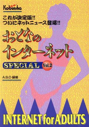 おとなのインターネット SPECIAL(Vol.2)