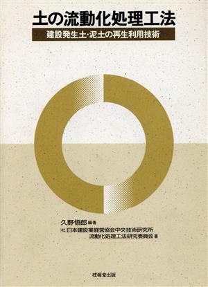 土の流動化処理工法 建設発生土・泥土の再生利用技術