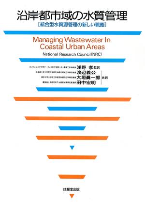 沿岸都市域の水質管理 統合型水資源管理の新しい戦略