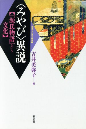 「みやび」異説 『源氏物語』という文化 叢書・文化学の越境3