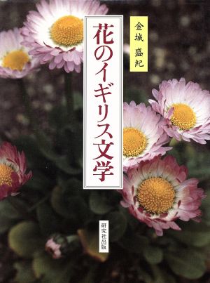 花のイギリス文学