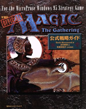 Magic:The Gathering公式戦略ガイド