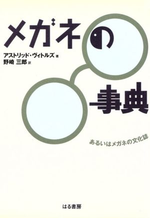 メガネの事典 あるいはメガネの文化誌