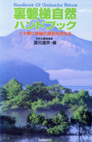 裏磐梯自然ハンドブック ブナ帯に神秘の湖沼を訪ねる