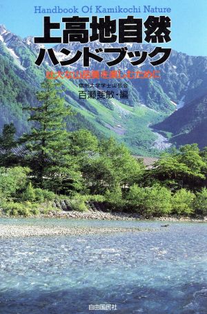 上高地自然ハンドブック 壮大な山岳美を楽しむために