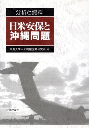 分析と資料 日米安保と沖縄問題