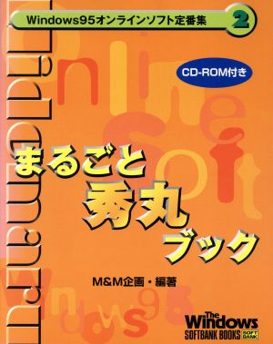 まるごと秀丸ブック Windows95オンラインソフト定番集2