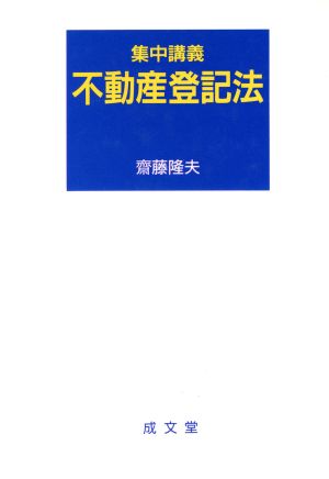 集中講義 不動産登記法集中講義シリーズ