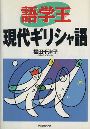 から厳選した 語学王 ブックオフ公式 | 中古本・書籍 現代ギリシャ語 語学