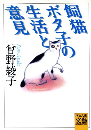 飼猫ボタ子の生活と意見 河出文庫文芸コレクション