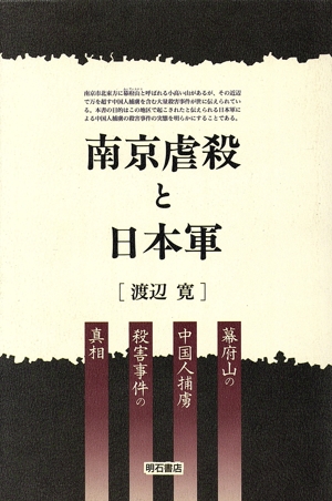 南京虐殺と日本軍 幕府山の中国人捕虜殺害事件の真相
