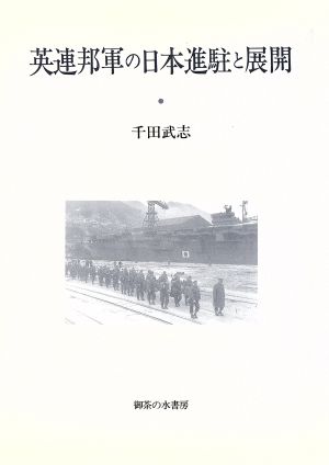 英連邦軍の日本進駐と展開