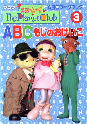 ABCもじのおけいこ NHK英語であそぼ ザ・プラネット・クラブ ABCワークブック3