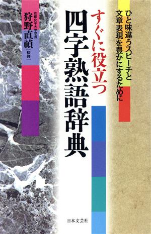 すぐに役立つ 四字熟語辞典 ひと味違うスピーチと文章表現を豊かにするために