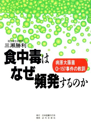 食中毒はなぜ頻発するのか 病原大腸菌O-157事件の教訓