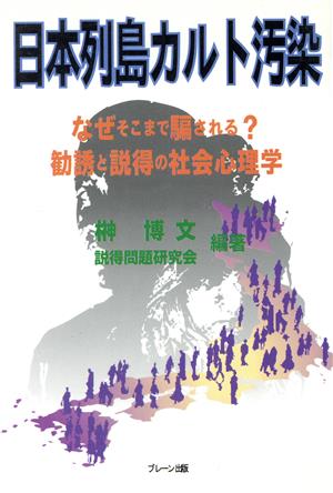 日本列島カルト汚染 なぜそこまで騙される？勧誘と説得の社会心理学