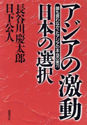 アジアの激動 日本の選択 誰も言わなかったアジアの本当の実力