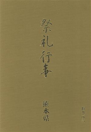 祭礼行事・熊本県(熊本県) 都道府県別