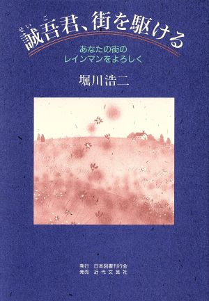 誠吾君、街を駆ける あなたの街のレインマンをよろしく