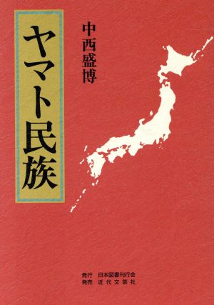 ヤマト民族