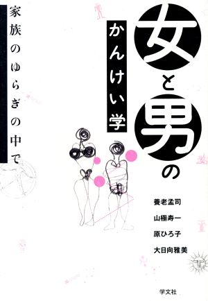 女と男のかんけい学 家族のゆらぎの中で