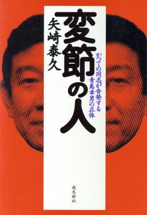 変節の人 かつての同志が告発する青島幸男の正体