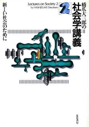 橋爪大三郎の社会学講義(2) 新しい社会のために