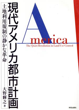 現代アメリカ都市計画 土地利用規制の静かな革命