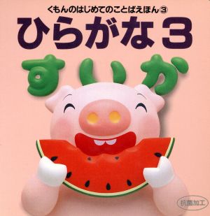 ひらがな(3) くもんのはじめてのことばえほん3