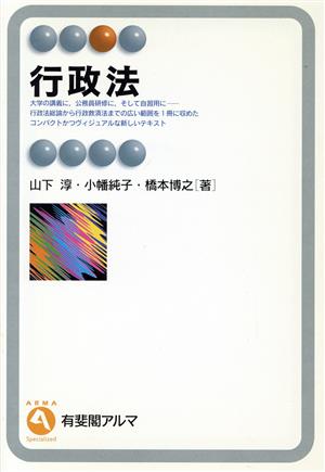 行政法 有斐閣アルマ