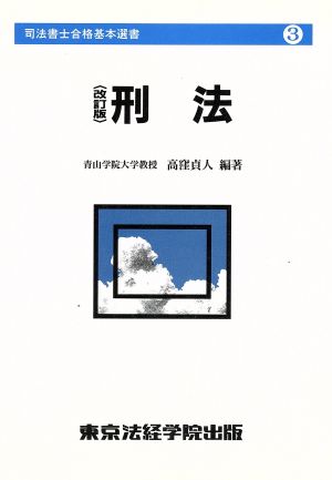 刑法 司法書士合格基本選書