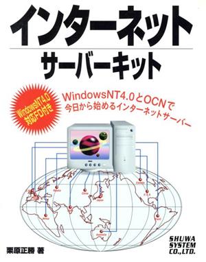 インターネットサーバーキット WindowsNT4.0とOCNで今日から始めるインターネットサーバー