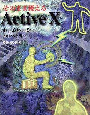 そのまま使える ActiveX ホームページ