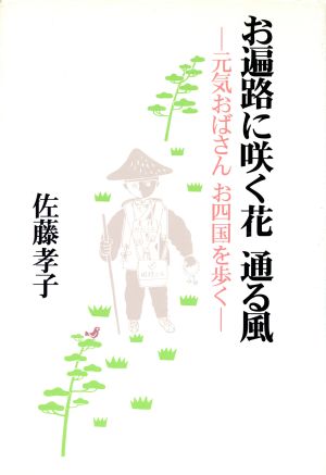 お遍路に咲く花 通る風元気おばさん お四国を歩く