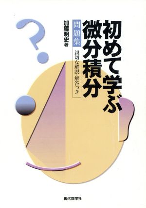 初めて学ぶ微分積分 問題集 親切な解説・解答つき 問題集 親切な解説・解答つき