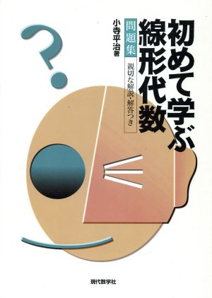 初めて学ぶ線形代数 問題集 親切な解説・解答つき 親切な解説・解答つき