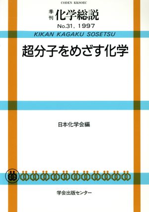 超分子をめざす化学 季刊 化学総説No.31(1997)