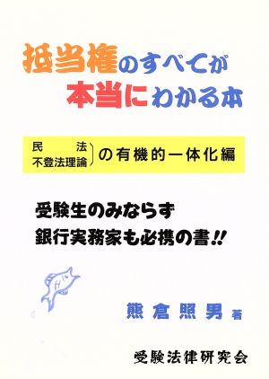 抵当権のすべてが本当にわかる本 民法・不登法理論の有機的一体化編