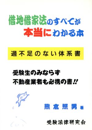 借地借家法のすべてが本当にわかる本 過不足のない体系書